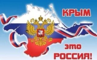 День воссоединения крыма с россией 2020. программа мероприятий на 18 марта