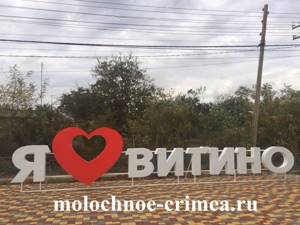 Село Молочное в Сакском районе (Крым, Евпатория): отдых, фото, на карте