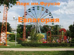 Центральный парк имени Фрунзе в Евпатории: фото, как доехать, описание