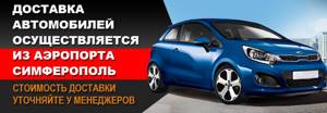 Аренда (прокат) авто в Крыму: в Симферополе, Ялте, др. городах, цены, советы