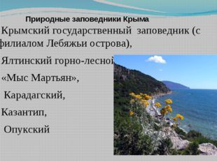 Заповедники Крыма: все национальные парки, заказники и охраняемые территории