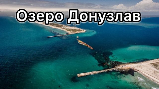 Озеро Донузлав в Крыму: фото, на карте, рыбалка, отзывы, описание