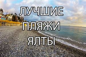 Пляж Дельфин в Ялте (Ливадия, Крым): фото, на карте, как доехать