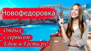 Отели, пансионаты и гостиницы в Новофедоровке (Крым): цены, лучшие предложения