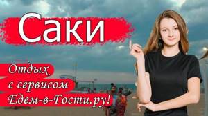 Гостевые дома базы отдыха «Прибой» (Саки, Крым): цены, отзывы, описание