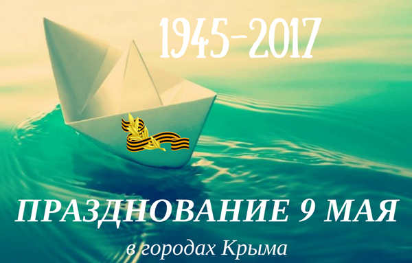 День Победы 2017 года в Евпатории: план мероприятий на праздник