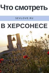 Туманный колокол (Херсонесский) в Севастополе – история, фото, обзор