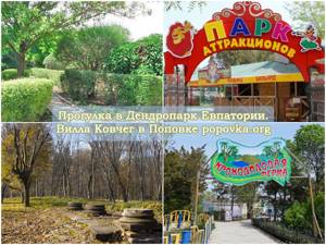 Дендропарк в Евпатории: фото, цены, официальный сайт, отзывы, описание