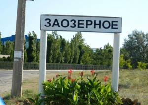 Заозерное – Евпатория, Крым: поселок на карте, отдых, фото, отзывы