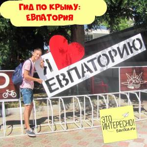 Развлечения для детей в Евпатории (Крым): куда сходить и что посмотреть