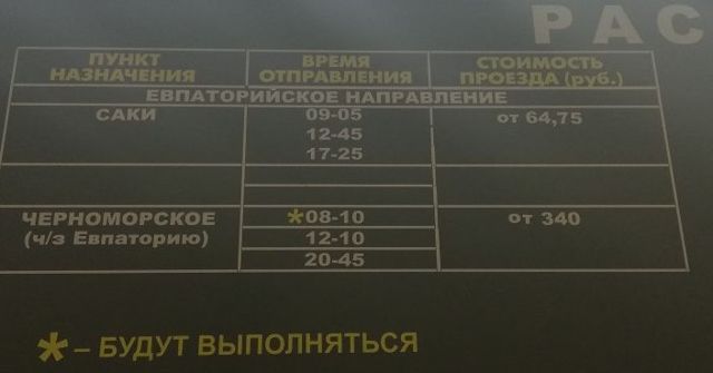 Расписание автобусов аэропорт Симферополь – Евпатория 2017