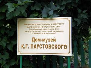 Дом-музей К.Г. Паустовского в Старом Крыму: адрес, фото, на карте, описание