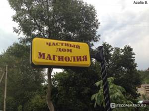 Гостевой дом «Магнолия» (Межводное, Крым): отзывы, сайт, адрес, описание