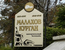 Малахов Курган в Севастополе: как доехать, фото, сайт