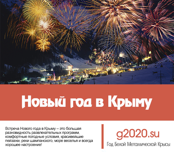 Новый 2020 год в Крыму: недорогие отели с программой