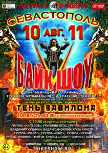 Байк-шоу Ночные волки 2020 в Севастополе, Крым: дата, программа