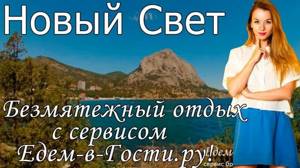 Отель «Шампань» (Новый Свет, Крым): официальный сайт, отзывы, описание