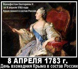 Присоединение Крыма к Российской империи 1783 года
