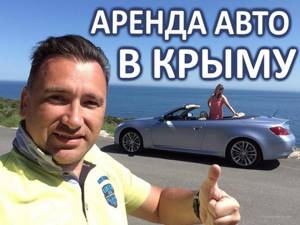 Аренда (прокат) авто в Крыму: в Симферополе, Ялте, др. городах, цены, советы