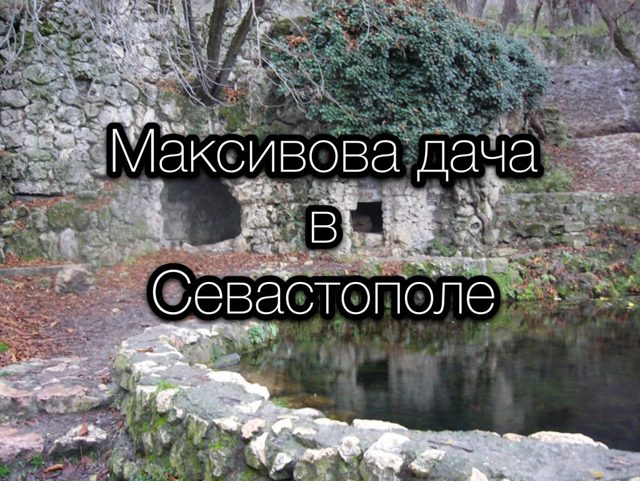 Максимова дача в Севастополе: на карте, фото, история, как добраться