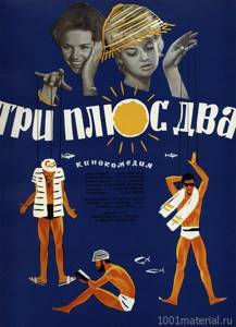 Где снимали фильм Три плюс два (1963) в Крыму. Места съемок