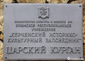 Все о Царском кургане в Керчи (Крым): фото, как добраться, описание