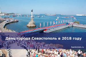 День города Севастополь в 2020 г.: мероприятия, программа