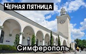 Черная пятница 2020 в Севастополе и Симферополе, Крым