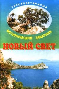 Ботанический заказник «Новый Свет» в Крыму: фото, как добраться, описание